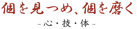 個を見つめ、個を磨く