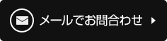 お問合わせ