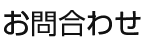 1.お問合わせ