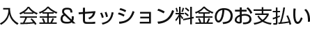 3.入会金＆セッション料金のお支払い