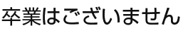 5.卒業はございません