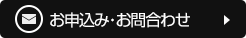 お申込み・お問合わせ